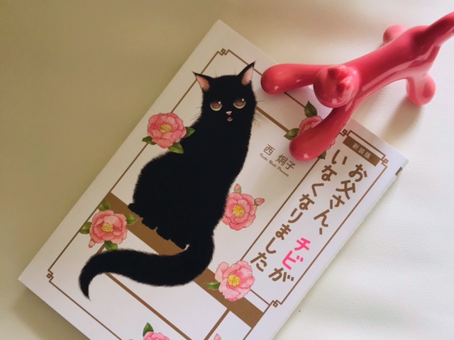 西炯子 お父さん チビがいなくなりました 日常の大切さを描く 猫と漫画と Nekocomic Com